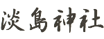 豊橋賀茂神社