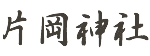 豊橋賀茂神社