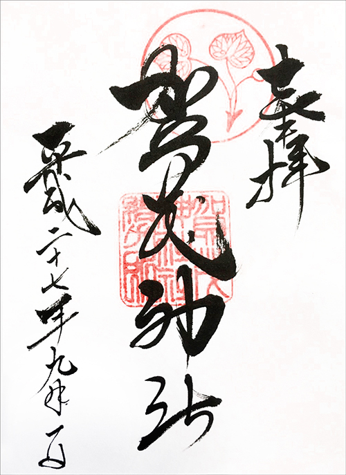 愛知 豊橋 賀茂神社 御朱印