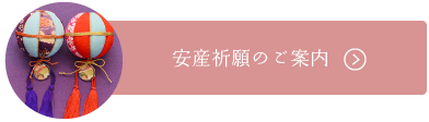 愛知 豊橋 賀茂神社 安産祈願